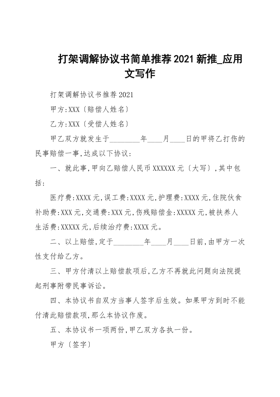 打架调解协议书简单推荐2021新推.docx_第1页