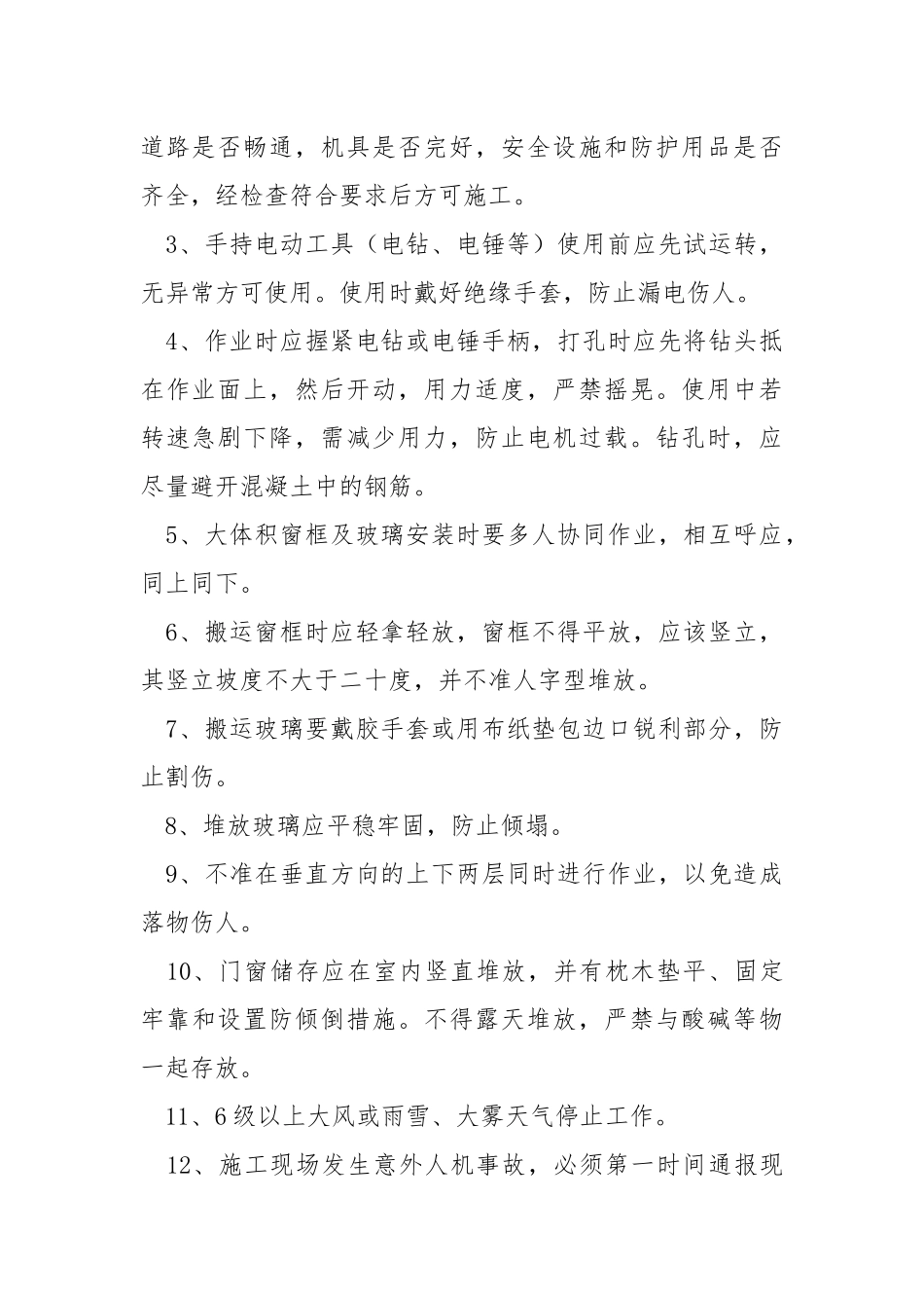 窗户安装安全技术交底.docx_第2页