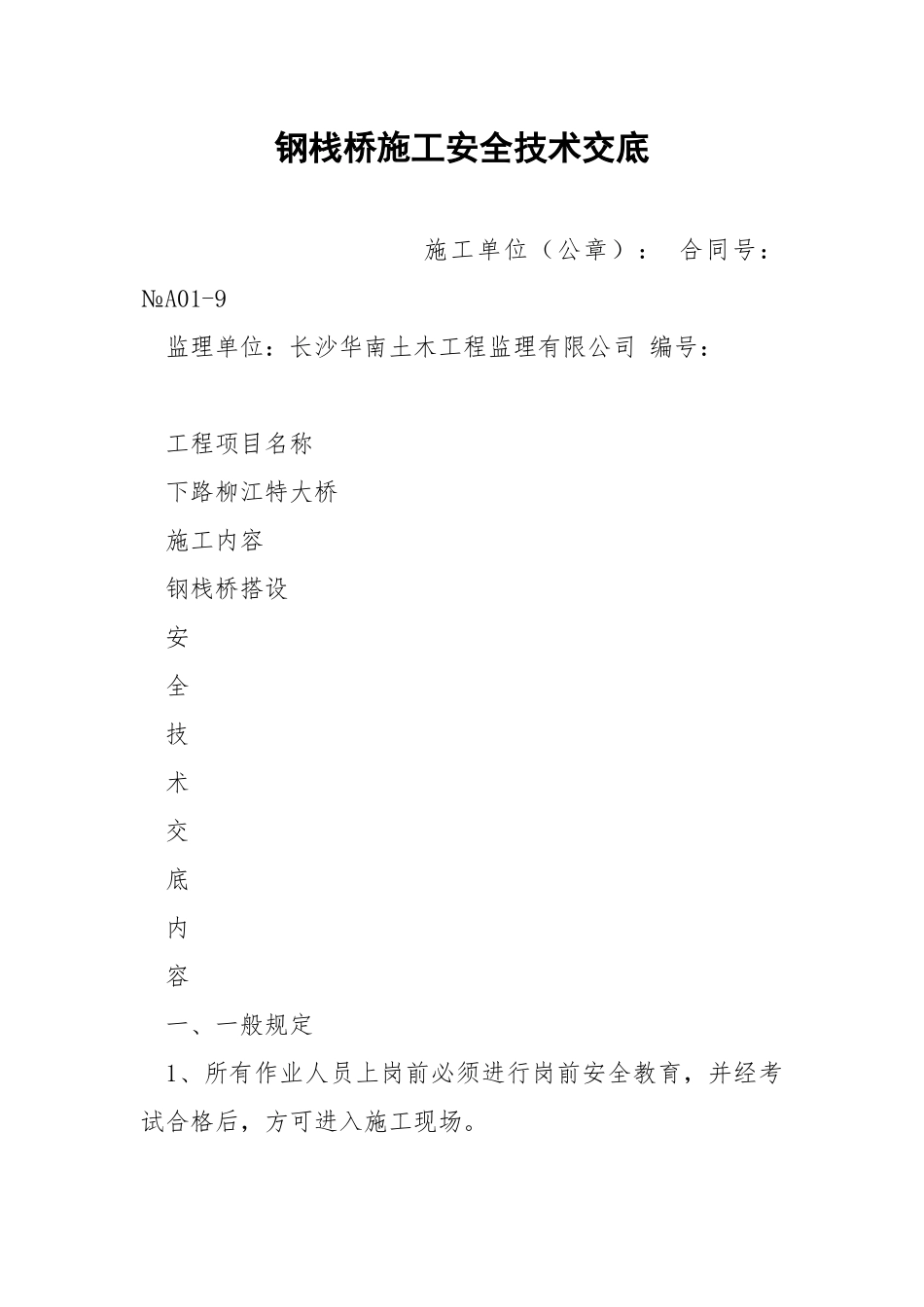 钢栈桥施工安全技术交底.docx_第1页