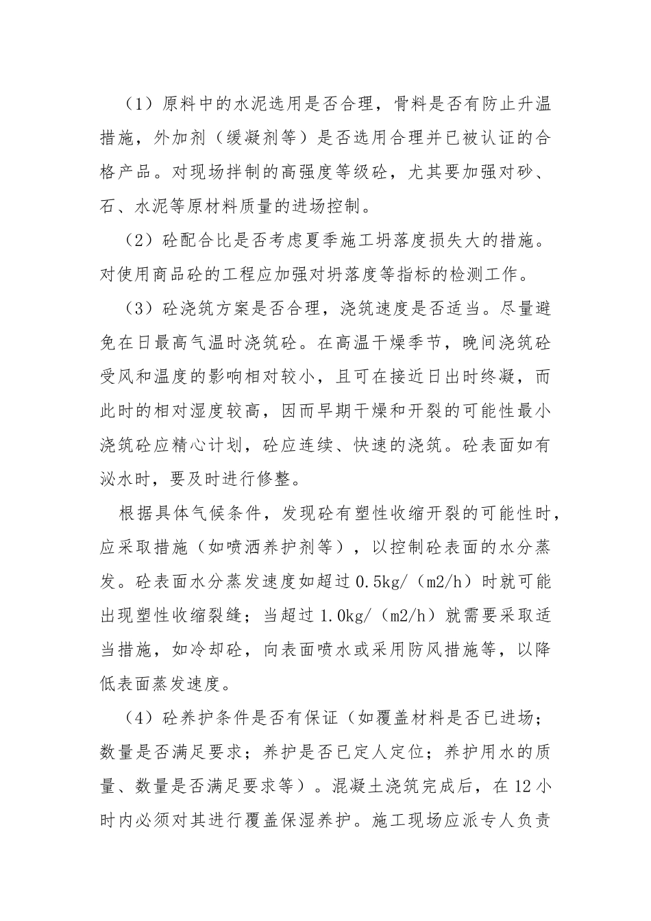 关于加强夏季高温期间施工质量、安全管理的监理交底.docx_第3页