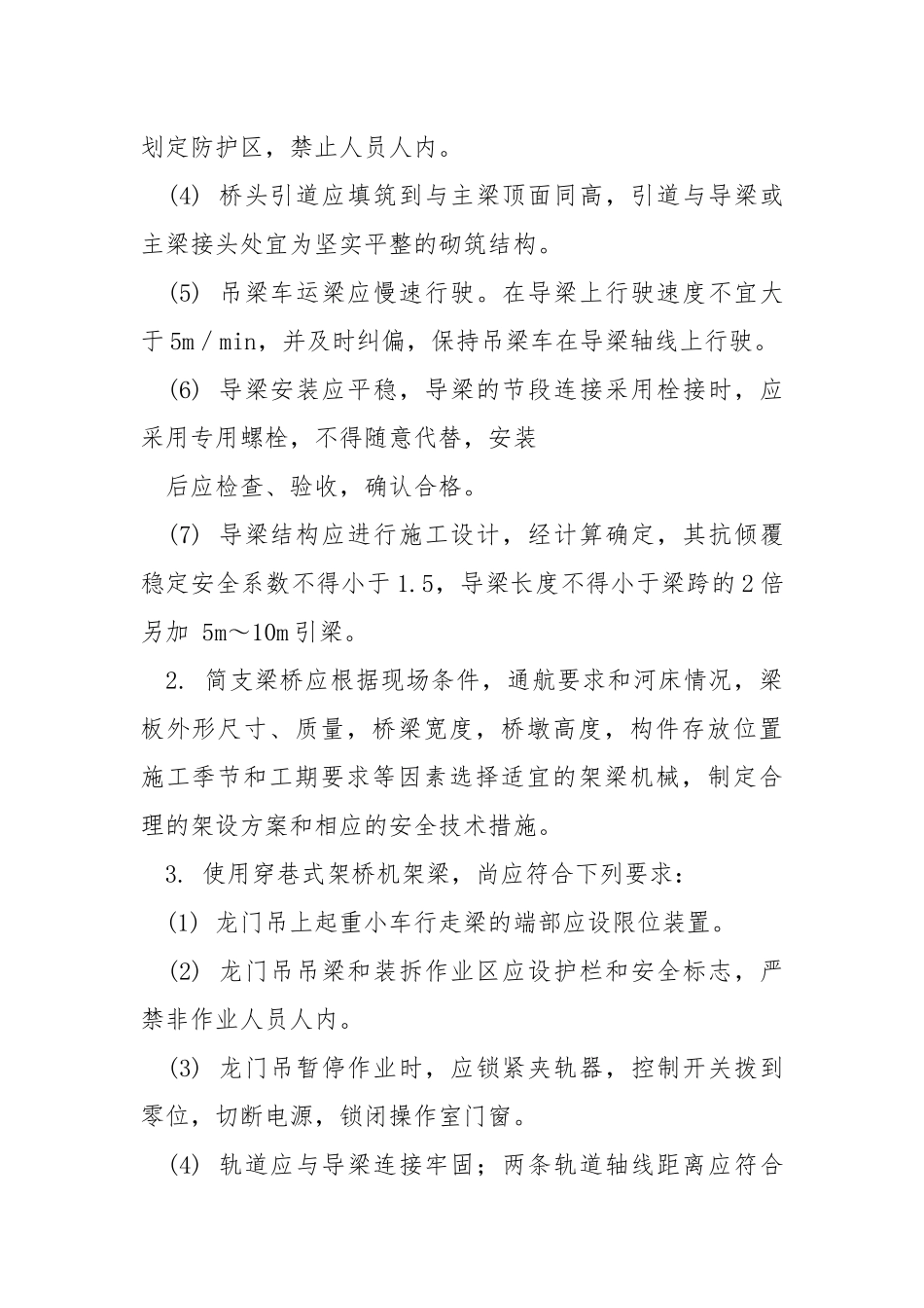 简支梁桥架设安全技术交底.docx_第2页