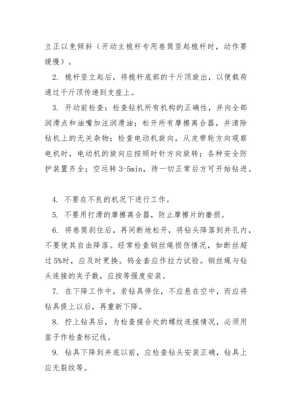 冲击钻机作业安全技术交底.docx_第2页