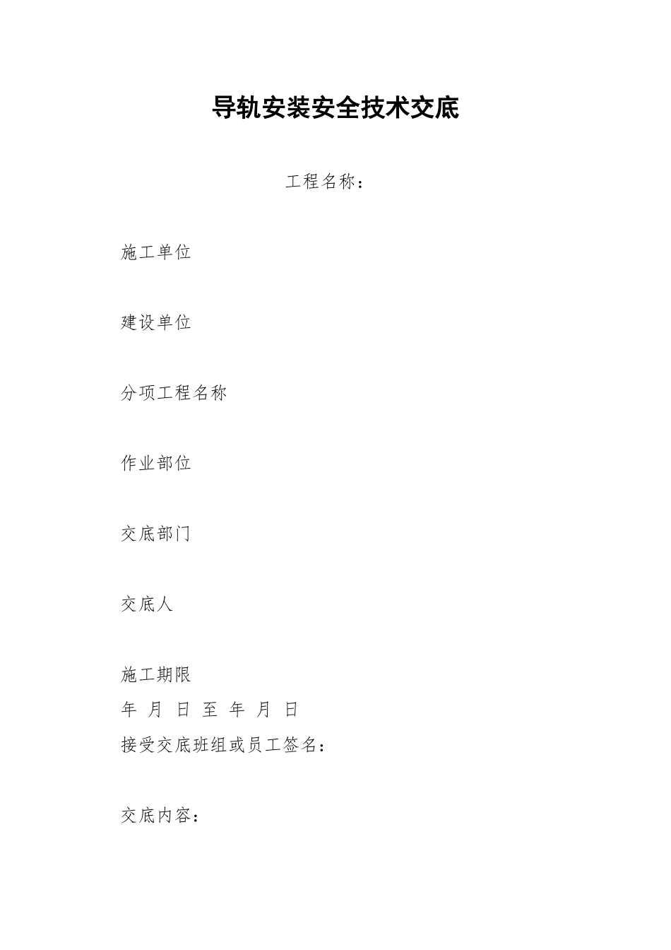 导轨安装安全技术交底.docx_第1页
