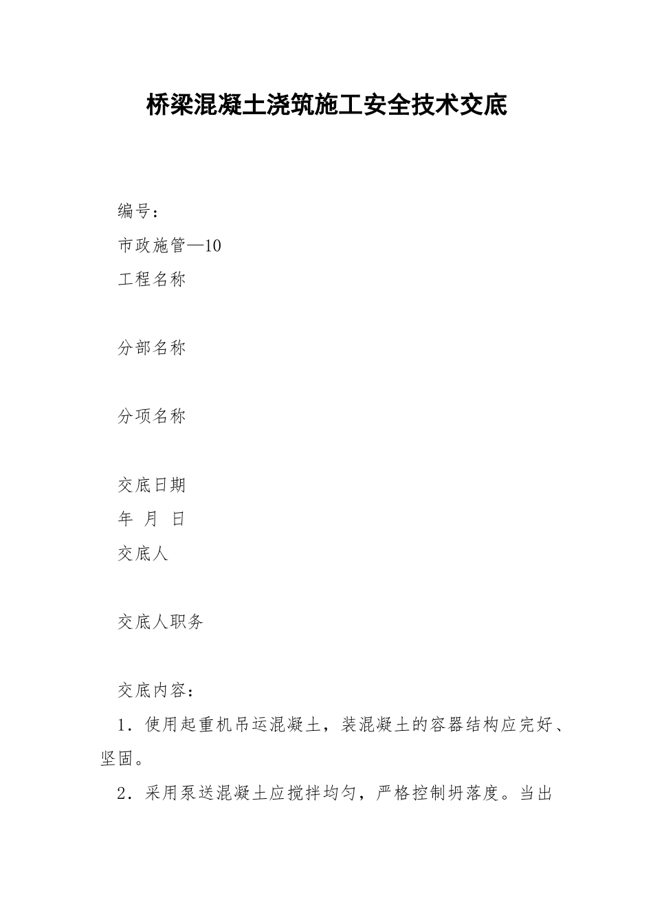 桥梁混凝土浇筑施工安全技术交底.docx_第1页