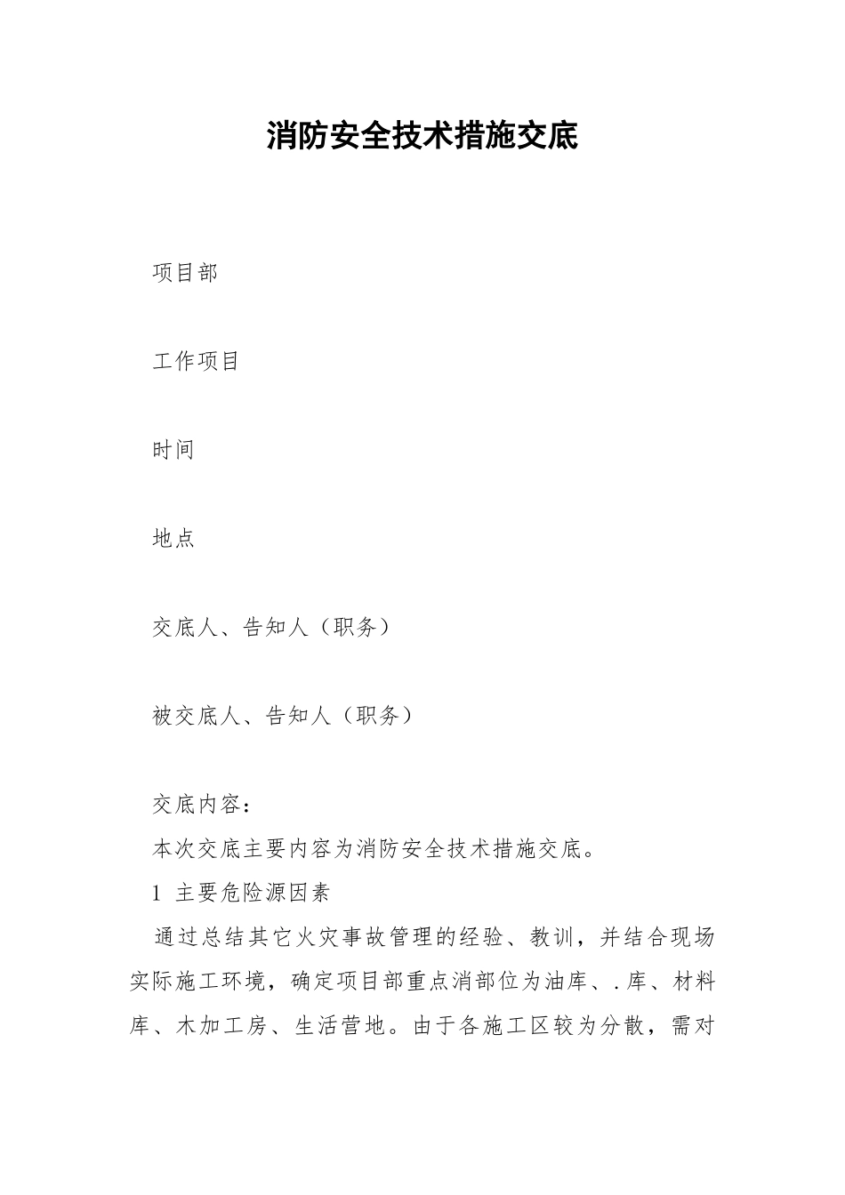 消防安全技术措施交底.docx_第1页