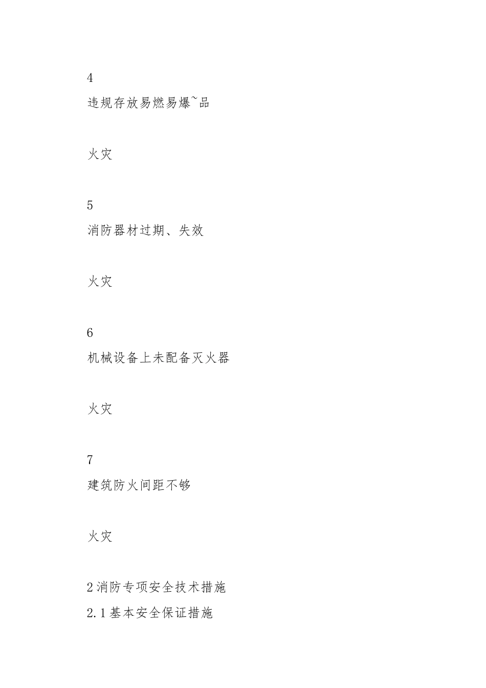 消防安全技术措施交底.docx_第3页
