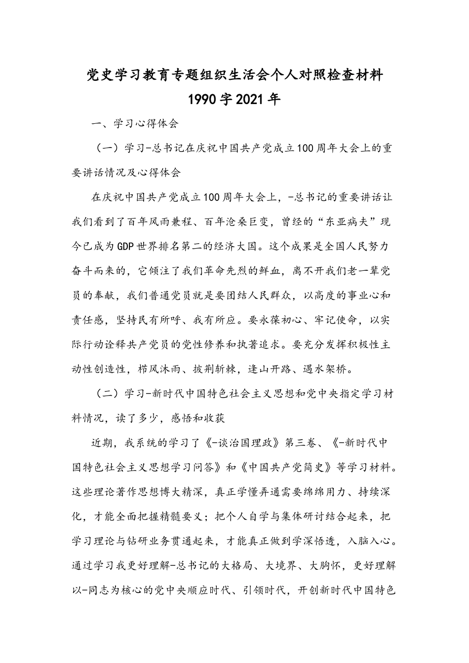 党史学习教育专题组织生活会个人对照检查材料1990字2021年.docx_第1页