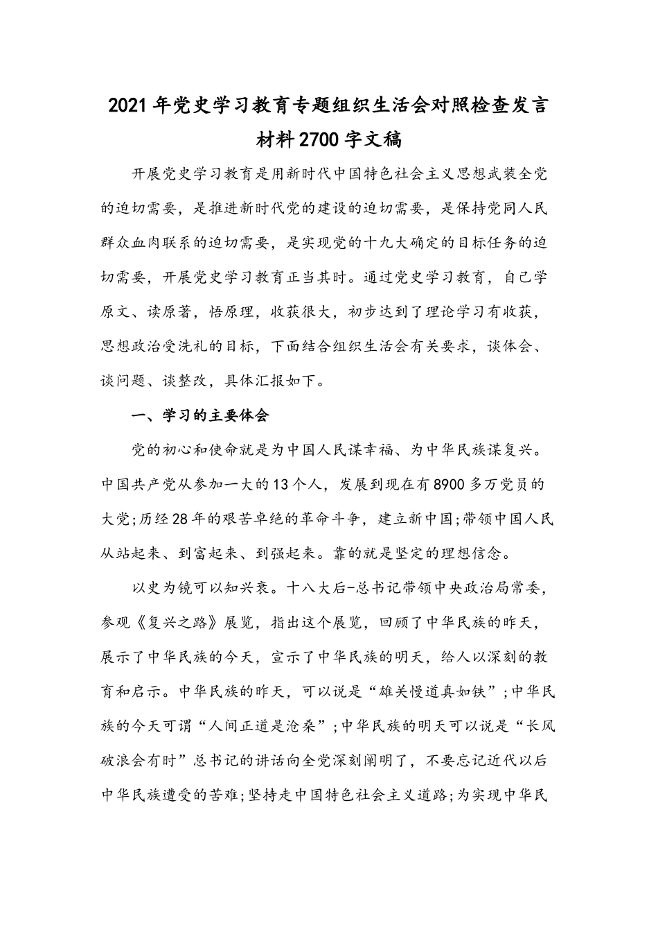2021年党史学习教育专题组织生活会对照检查发言材料2700字文稿.docx_第1页