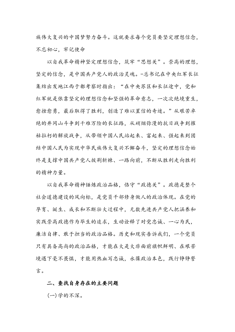 2021年党史学习教育专题组织生活会对照检查发言材料2700字文稿.docx_第2页