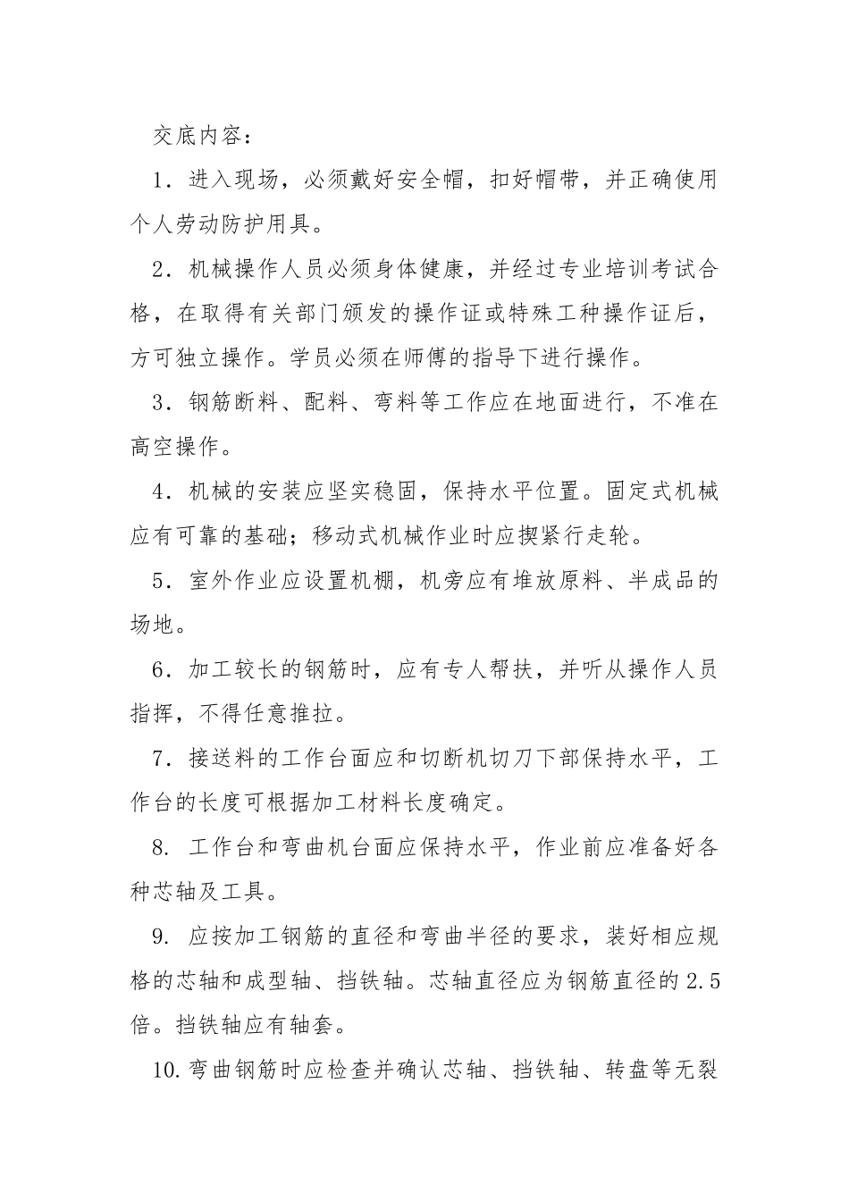 钢筋制作、安装作业安全技术交底.docx_第2页