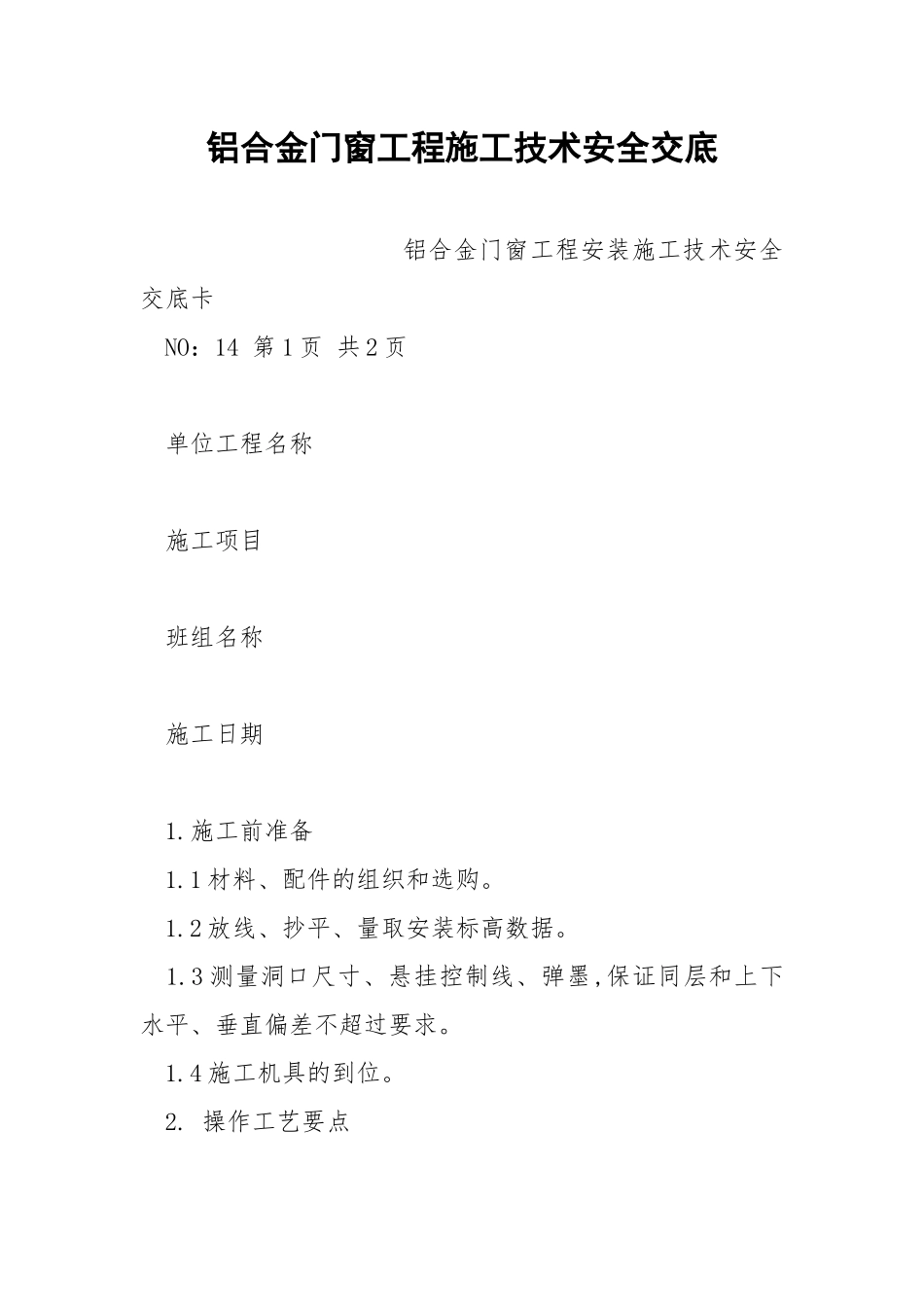铝合金门窗工程施工技术安全交底.docx_第1页