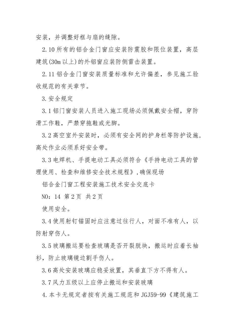 铝合金门窗工程施工技术安全交底.docx_第3页