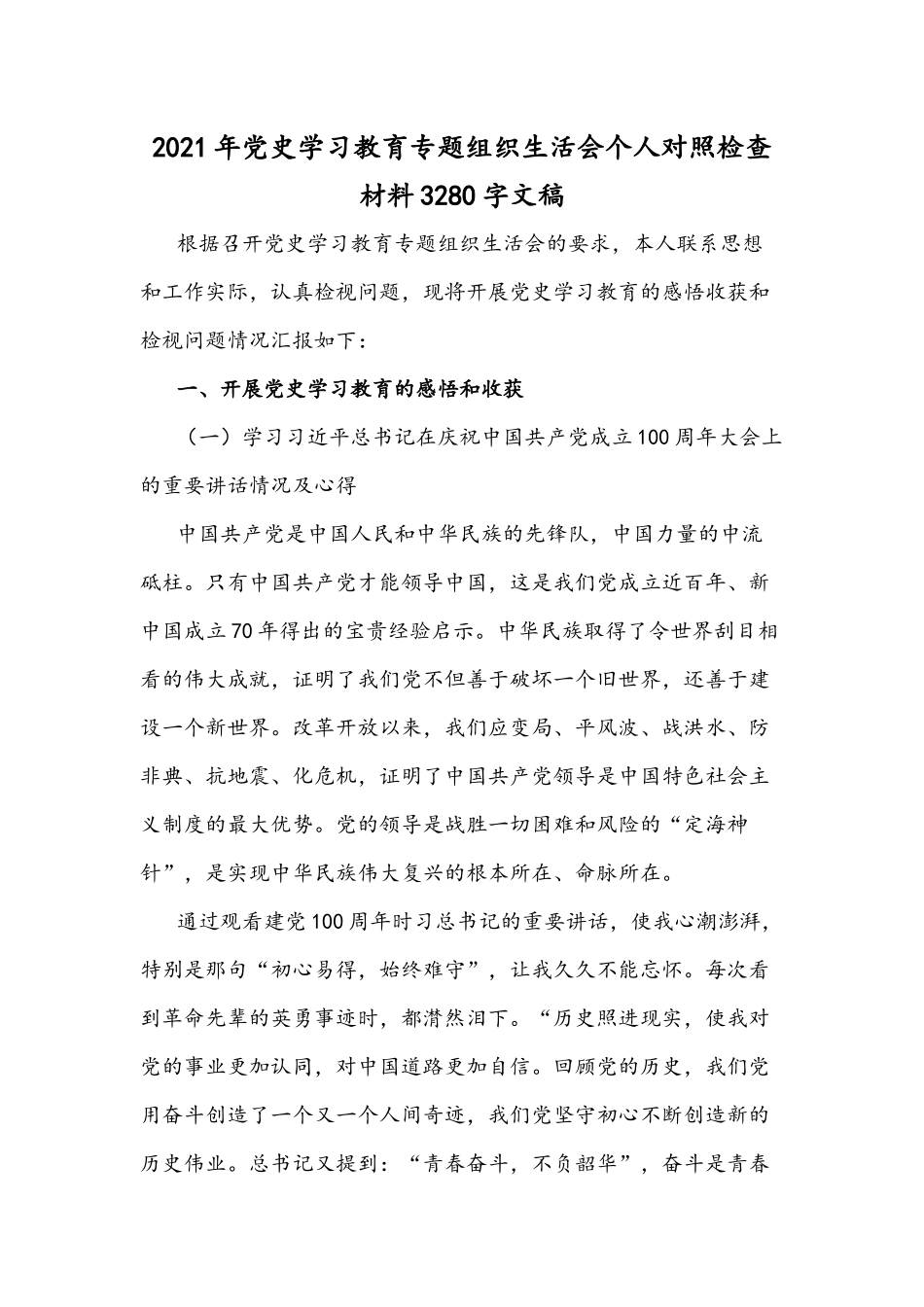 2021年党史学习教育专题组织生活会个人对照检查材料3280字文稿.docx_第1页