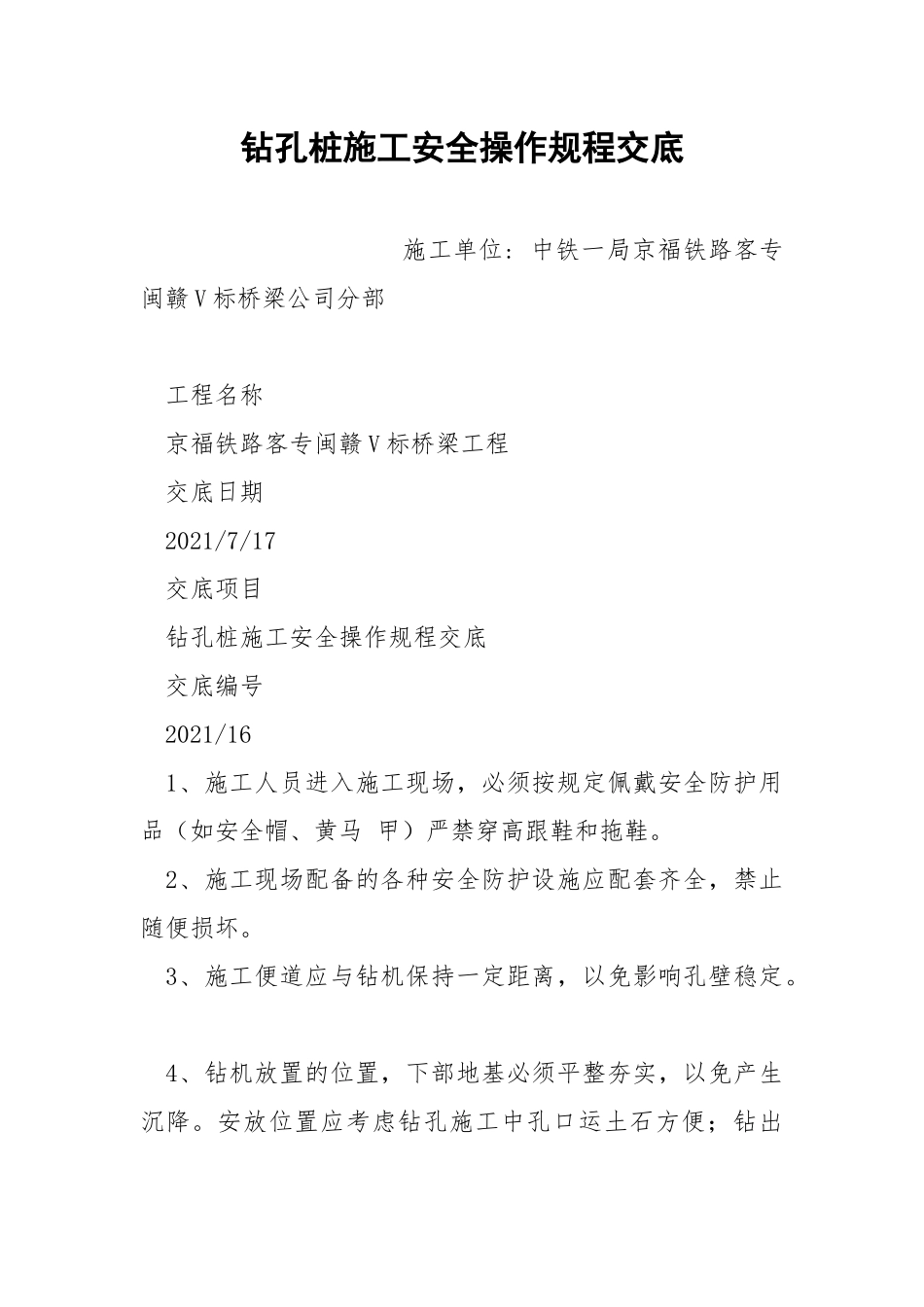 钻孔桩施工安全操作规程交底.docx_第1页