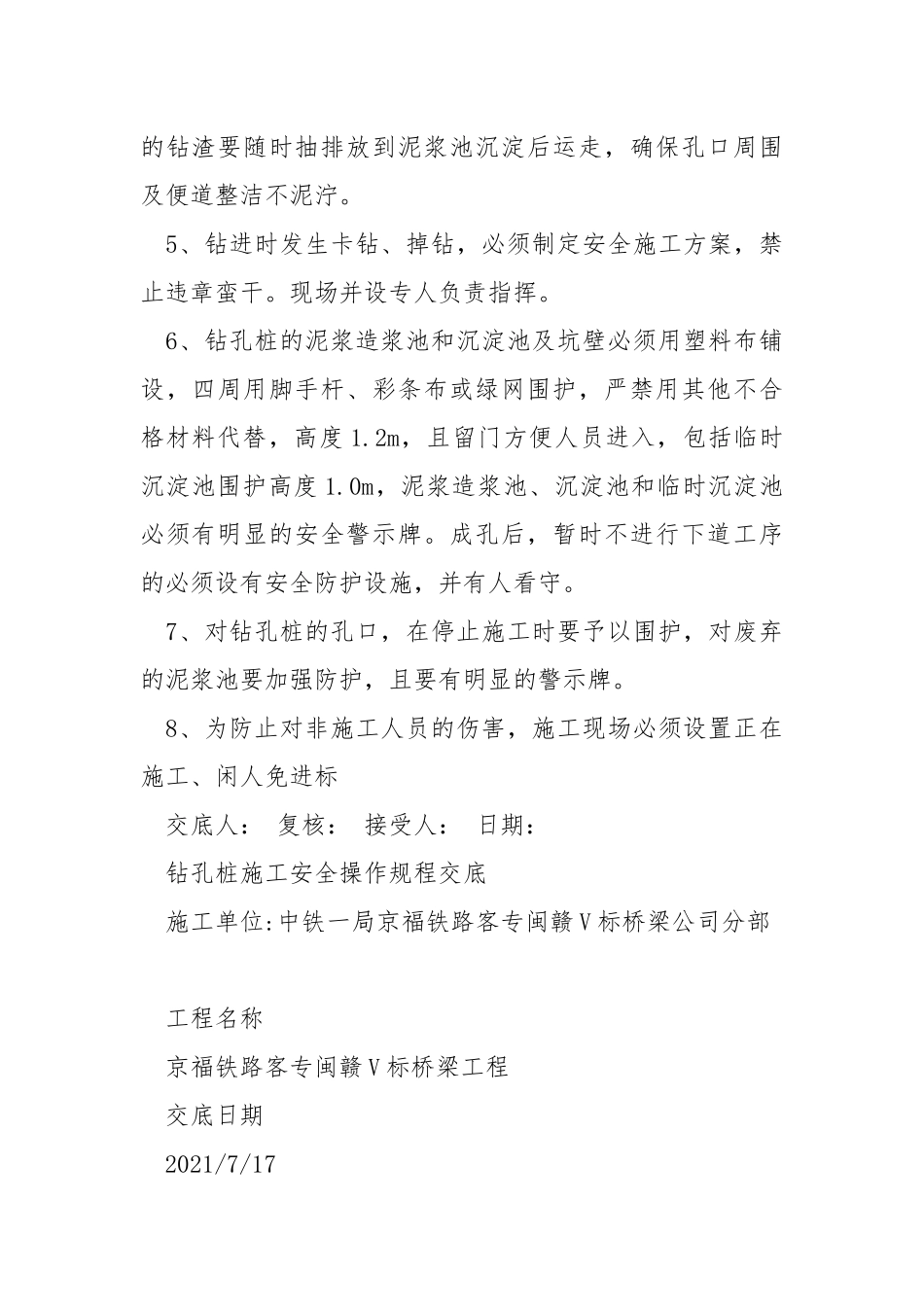 钻孔桩施工安全操作规程交底.docx_第2页