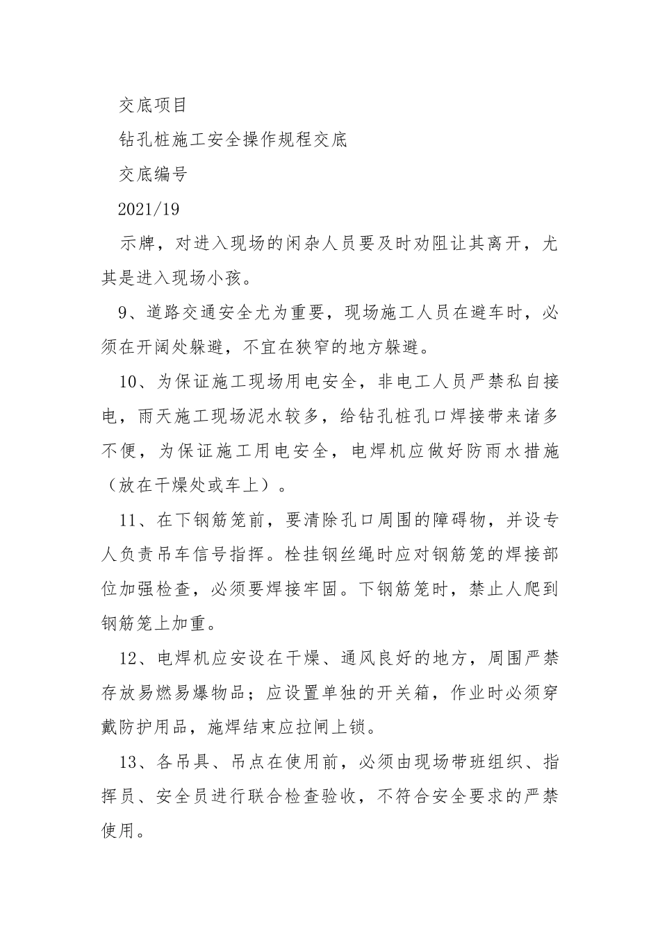 钻孔桩施工安全操作规程交底.docx_第3页