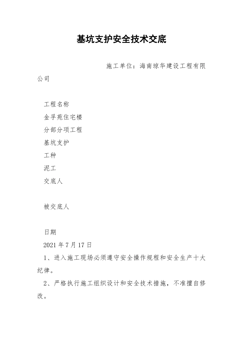 基坑支护安全技术交底.docx_第1页
