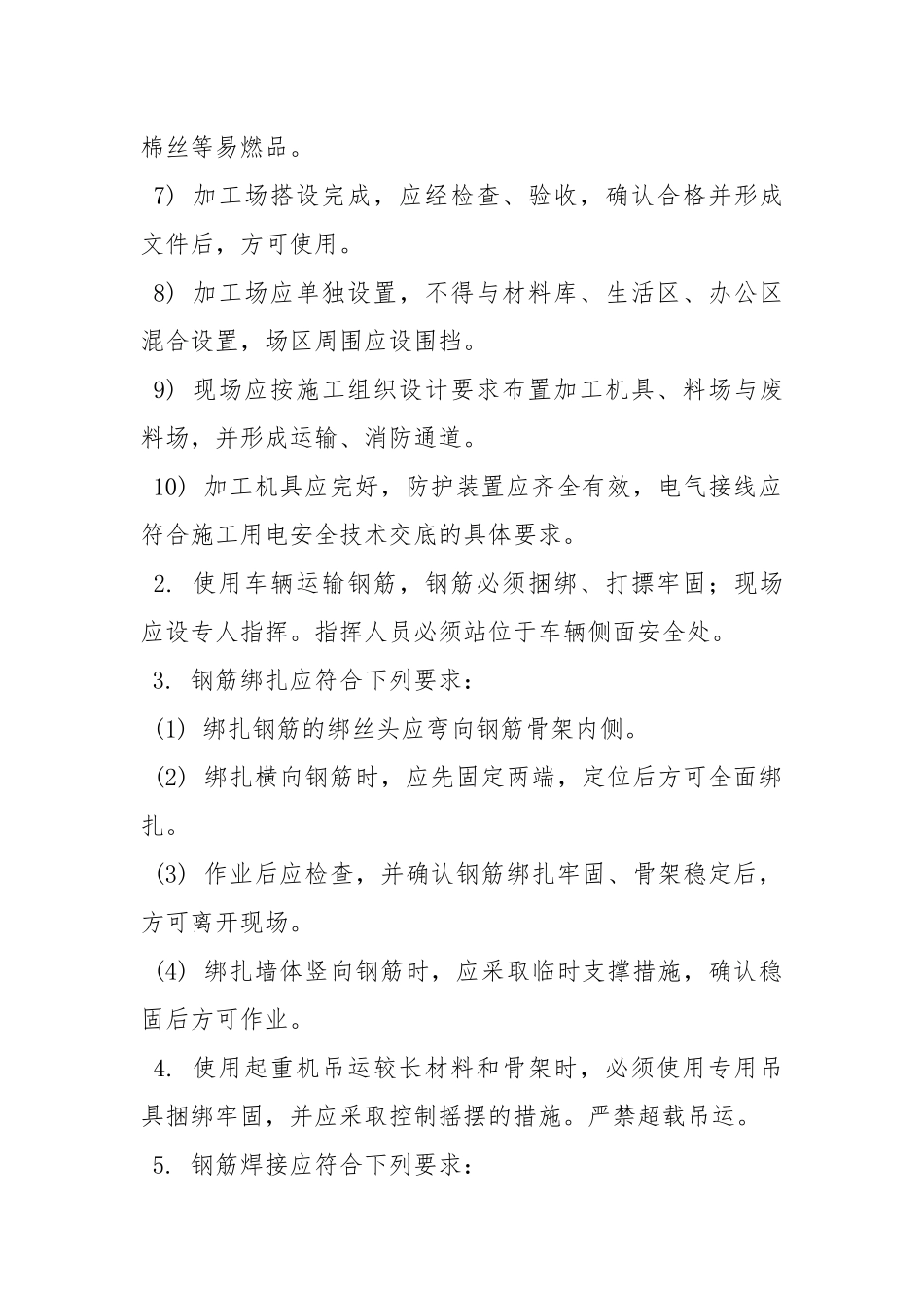 加筋挡土墙工程钢筋施工安全技术交底.docx_第2页