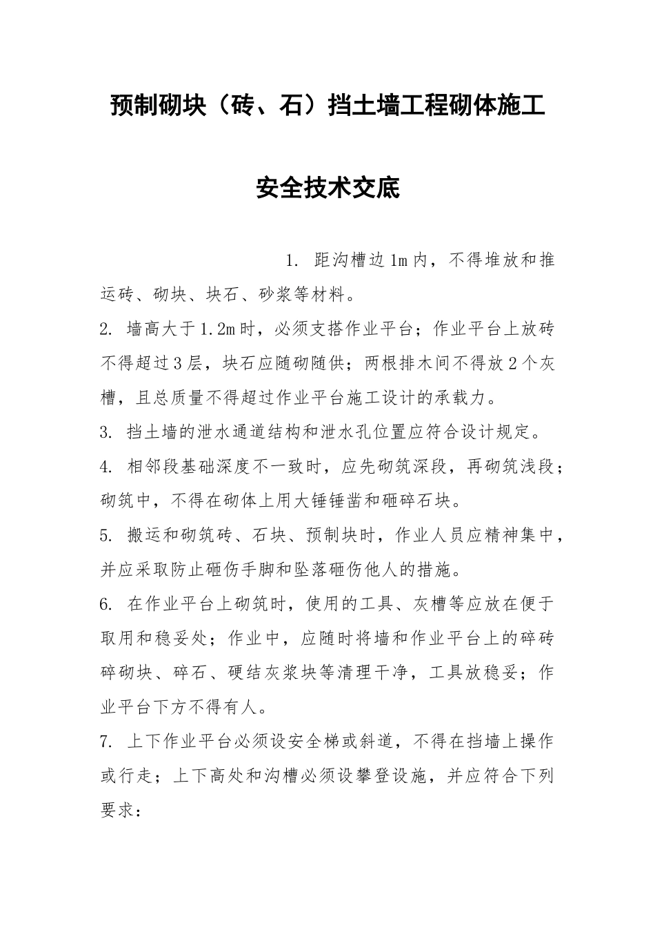 预制砌块（砖、石）挡土墙工程砌体施工安全技术交底.docx_第1页