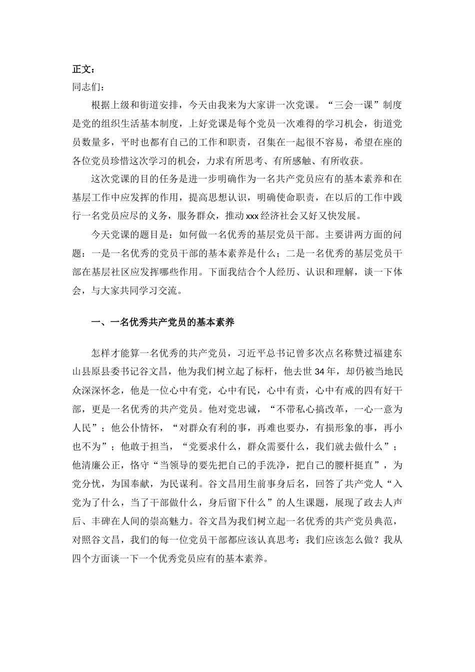 xx街道党委书记党课讲稿：争做新时期优秀的基层党员干部.docx_第2页