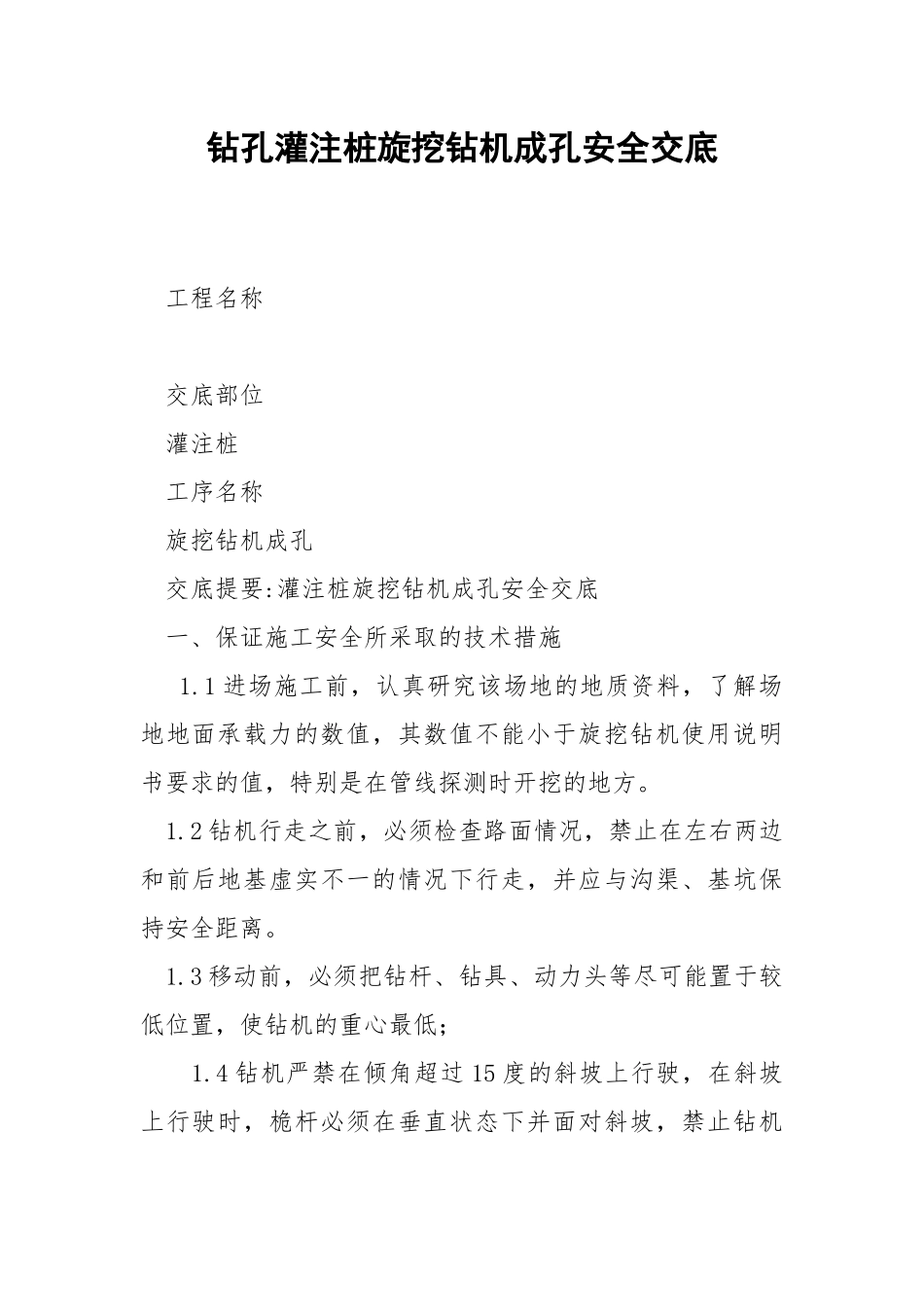 钻孔灌注桩旋挖钻机成孔安全交底.docx_第1页