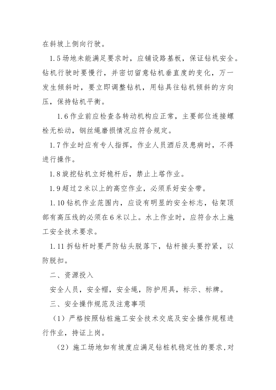 钻孔灌注桩旋挖钻机成孔安全交底.docx_第2页