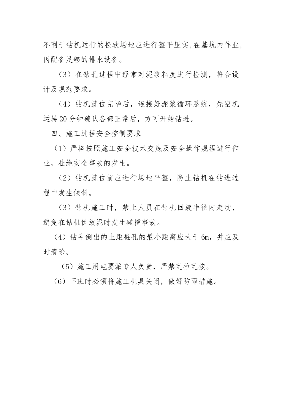 钻孔灌注桩旋挖钻机成孔安全交底.docx_第3页