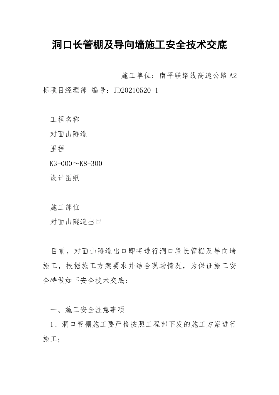 洞口长管棚及导向墙施工安全技术交底.docx_第1页