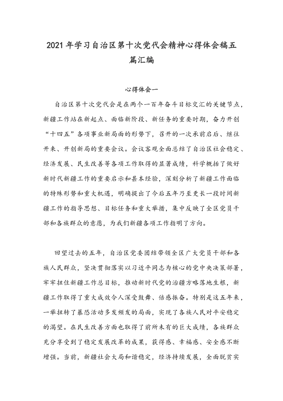 2021年学习自治区第十次党代会精神心得体会稿五篇汇编.docx_第1页