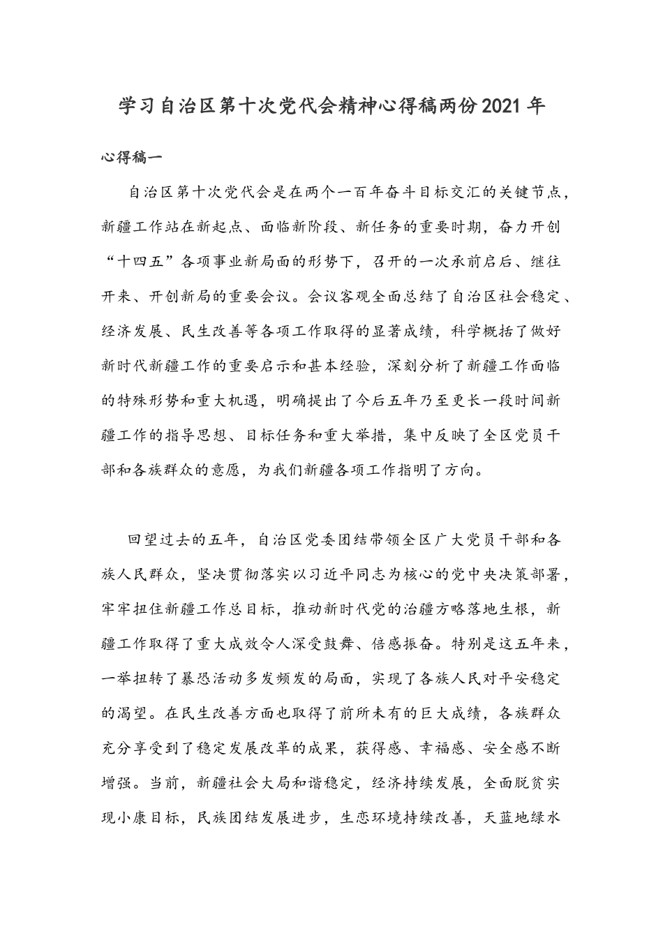学习自治区第十次党代会精神心得稿两份2021年.docx_第1页