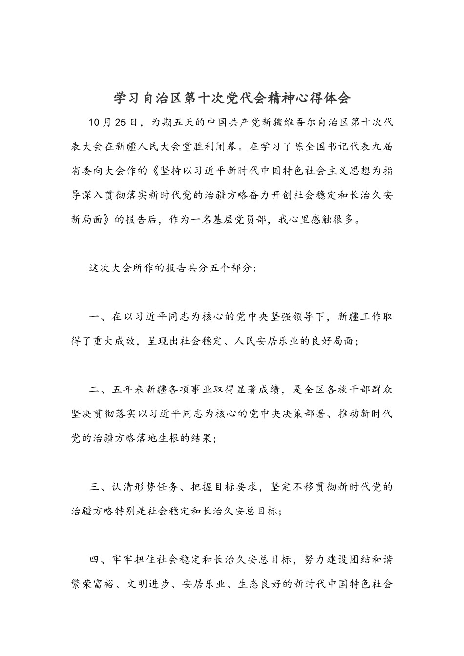 学习自治区第十次党代会精神心得稿两份2021年.docx_第3页