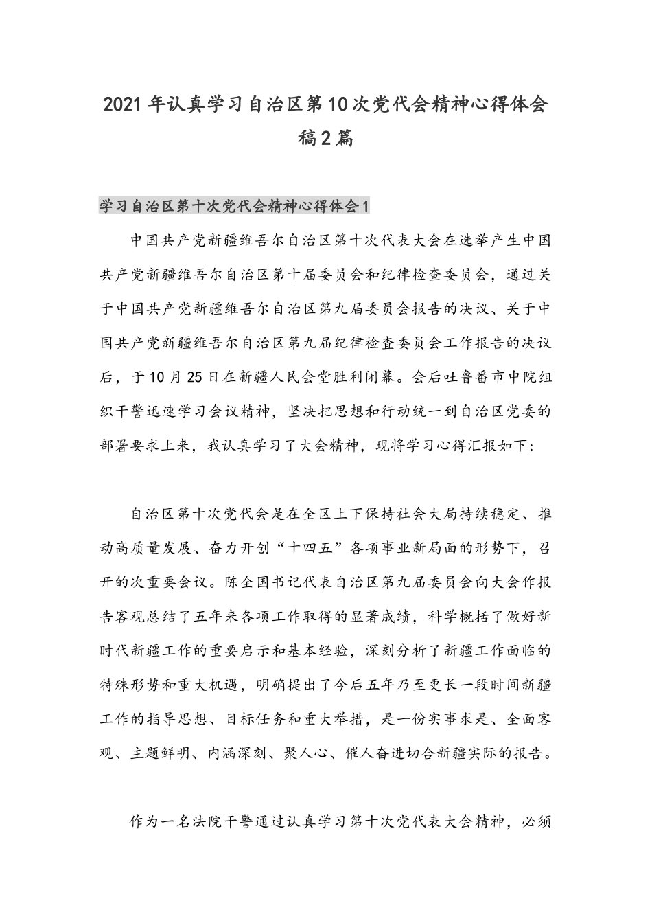 2021年认真学习自治区第10次党代会精神心得体会稿2篇.docx_第1页