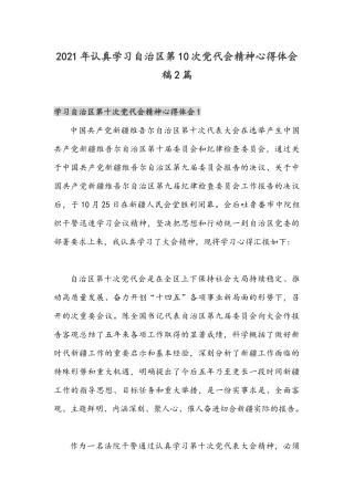 2021年认真学习自治区第10次党代会精神心得体会稿2篇.docx