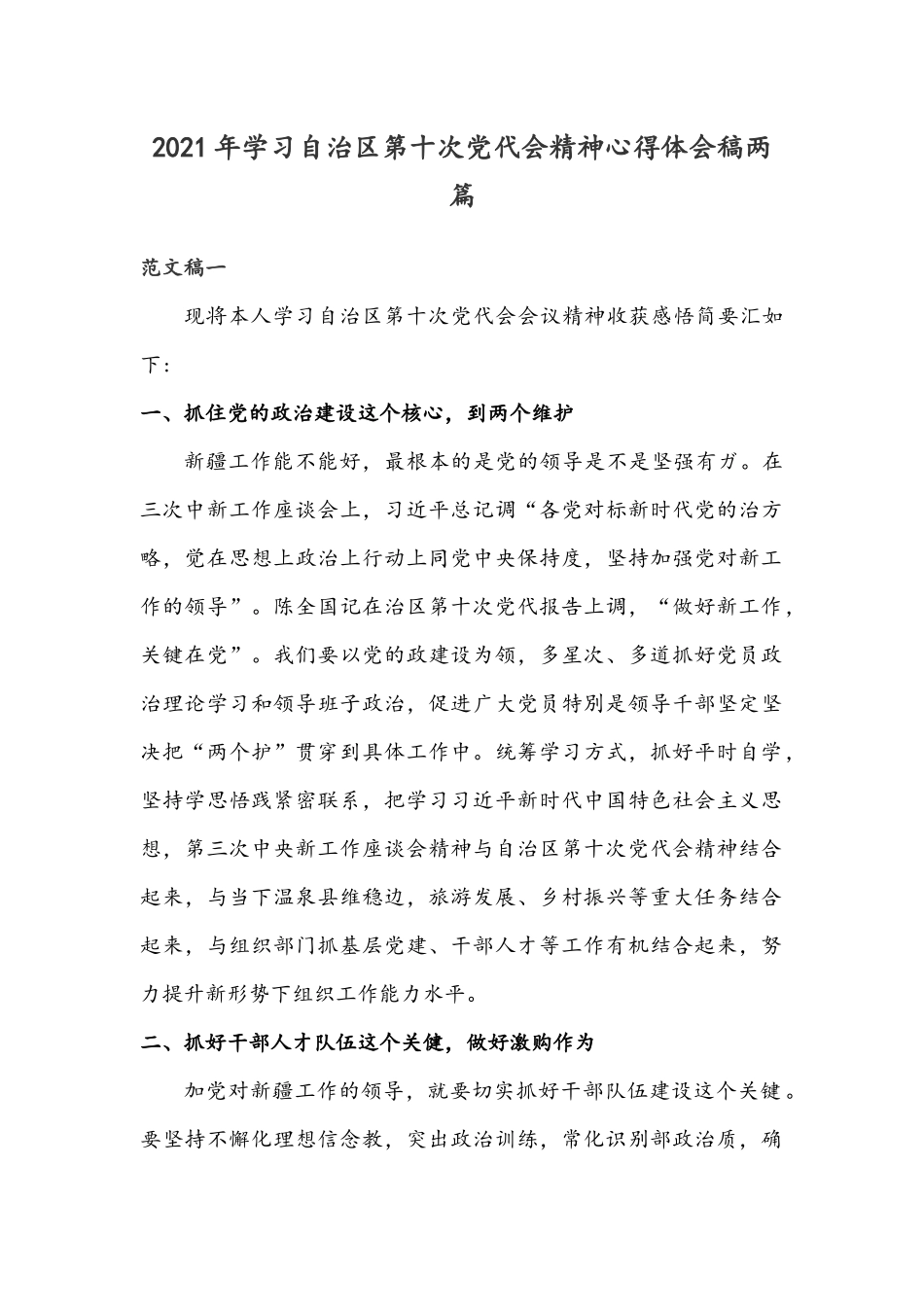 2021年学习自治区第十次党代会精神心得体会稿两篇.docx_第1页