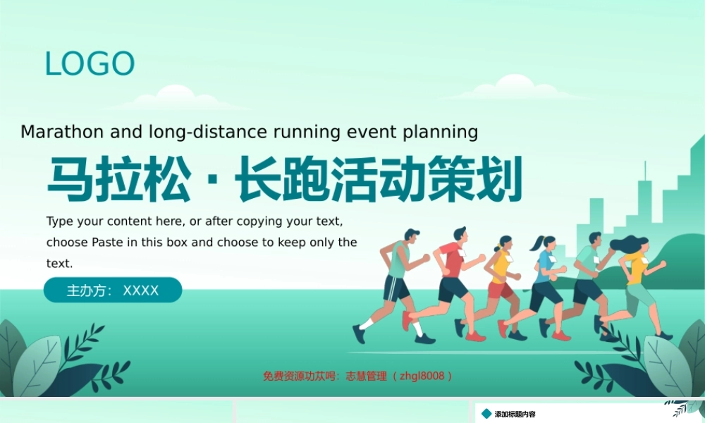 马拉松长跑赛跑跑步比赛活动策划PPT模板.pptx