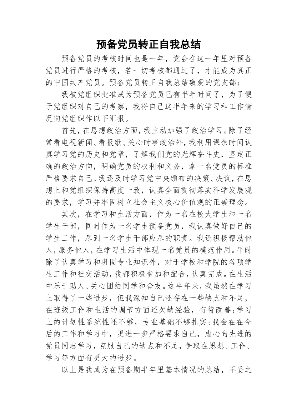 预备党员转正自我总结.doc_第1页