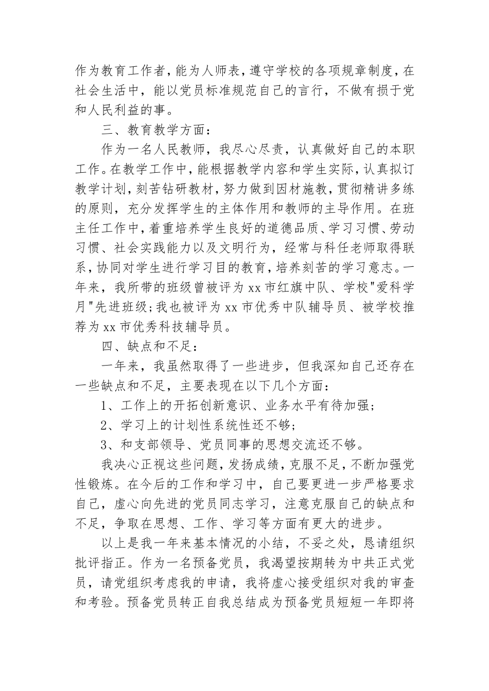 预备党员转正自我总结.doc_第3页