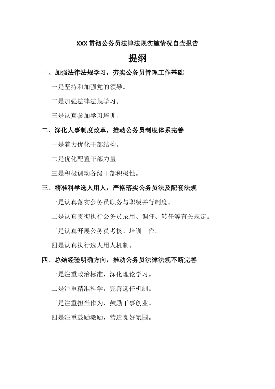XXX贯彻公务员法律法规实施情况自查报告汇报.docx_第1页