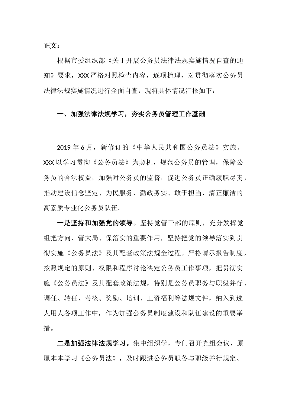 XXX贯彻公务员法律法规实施情况自查报告汇报.docx_第2页
