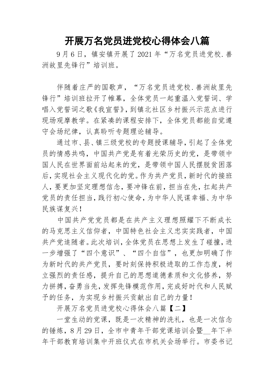 开展万名党员进党校心得体会八篇.doc_第1页