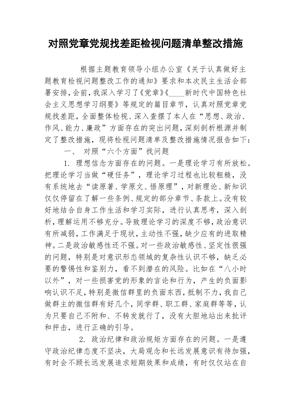 对照党章党规找差距检视问题清单整改措施.doc_第1页