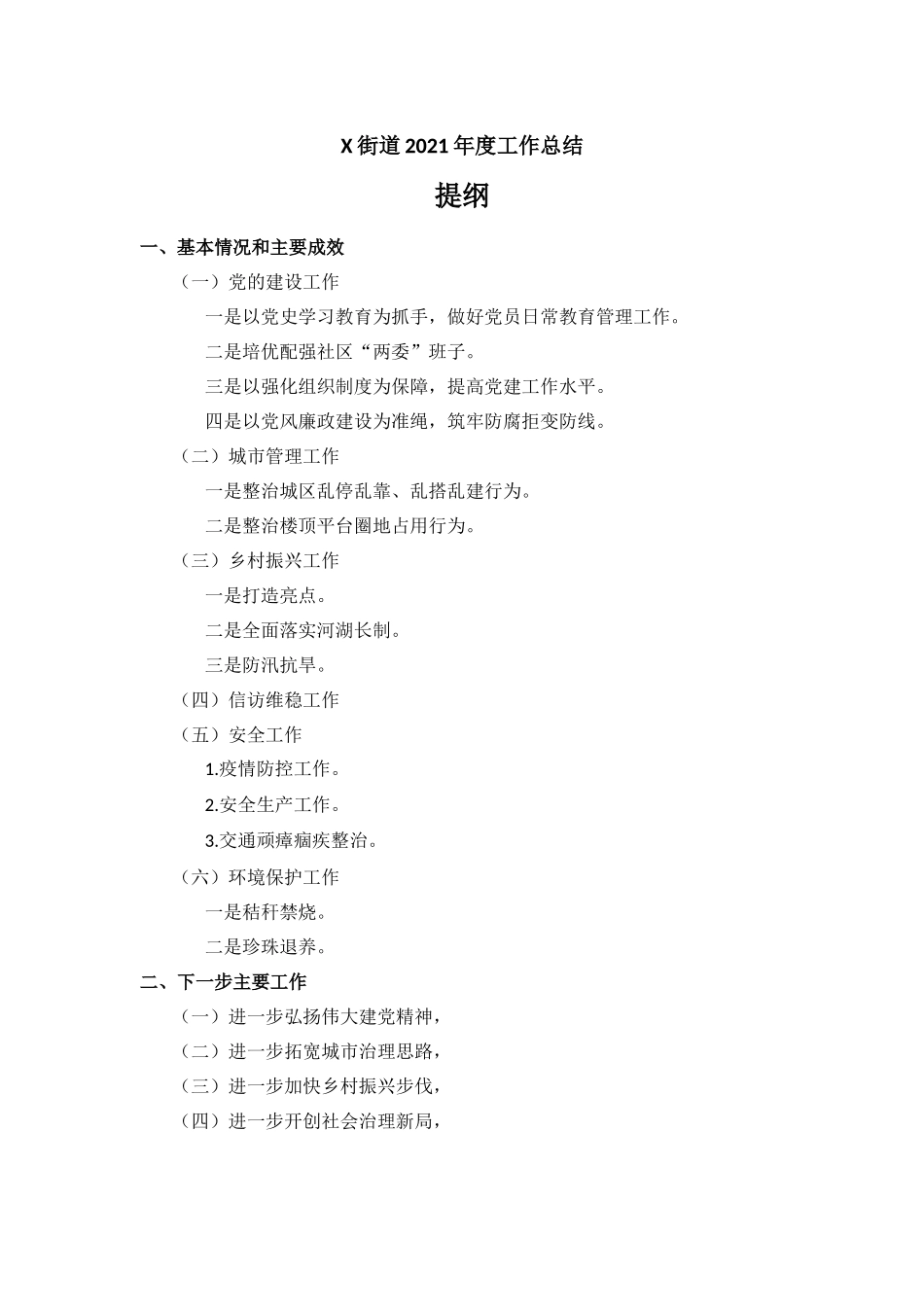 X街道2021年度工作总结报告.docx_第1页