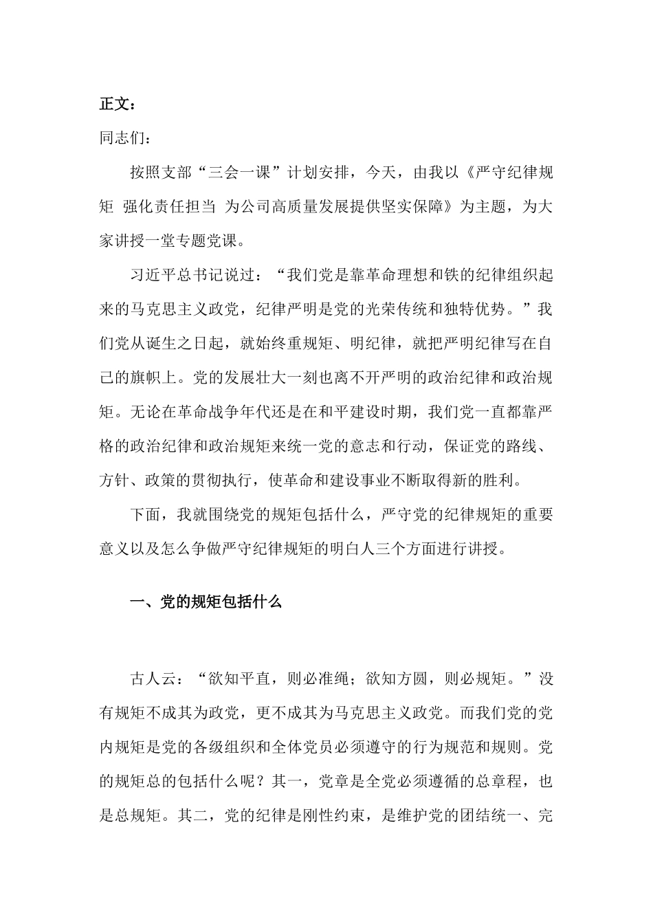 党课讲稿-严守纪律规矩 强化责任担当 为公司高质量发展提供坚实保障.docx_第2页