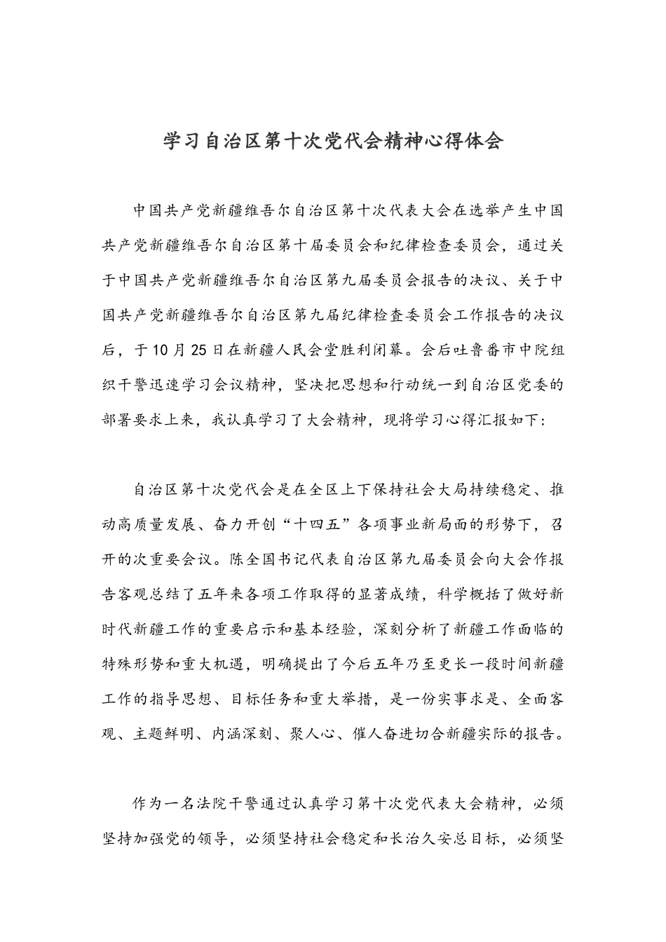2021年学习自治区第十次党代大会精神心得体会范文材料稿两篇.docx_第3页