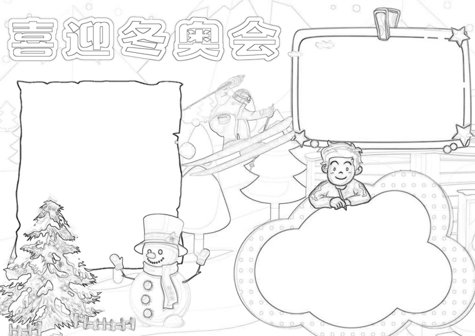喜迎冬奥会手抄报北京冬奥会A4手抄报线描黑白涂色.docx_第2页