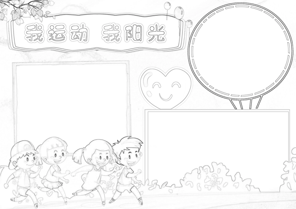 我运动我快乐小报体育运动会阳光体育运动A4手抄报.docx_第2页