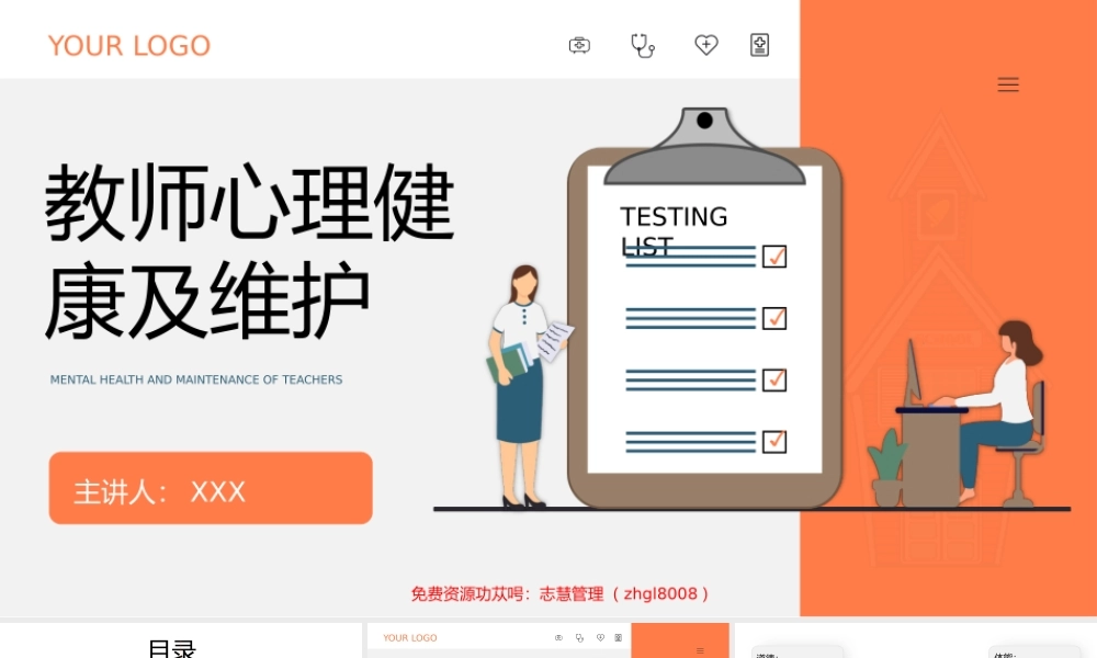 教师心理健康及维护PPT课件（带内容）.pptx