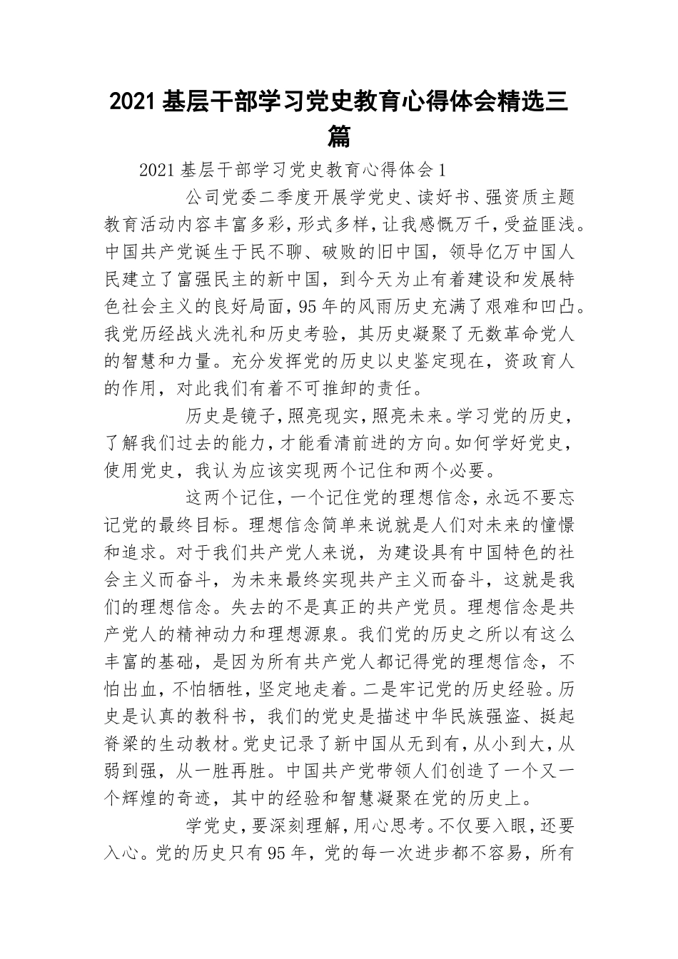 2021基层干部学习党史教育心得体会精选三篇.doc_第1页