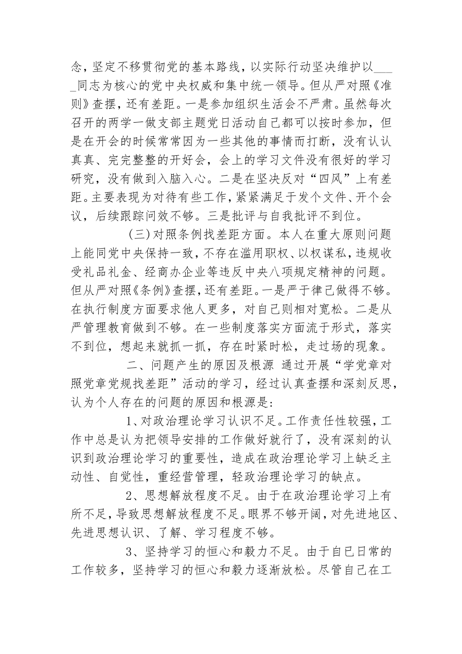 对照党章党规找差距个人检视问题清单整改措施新推.doc_第2页