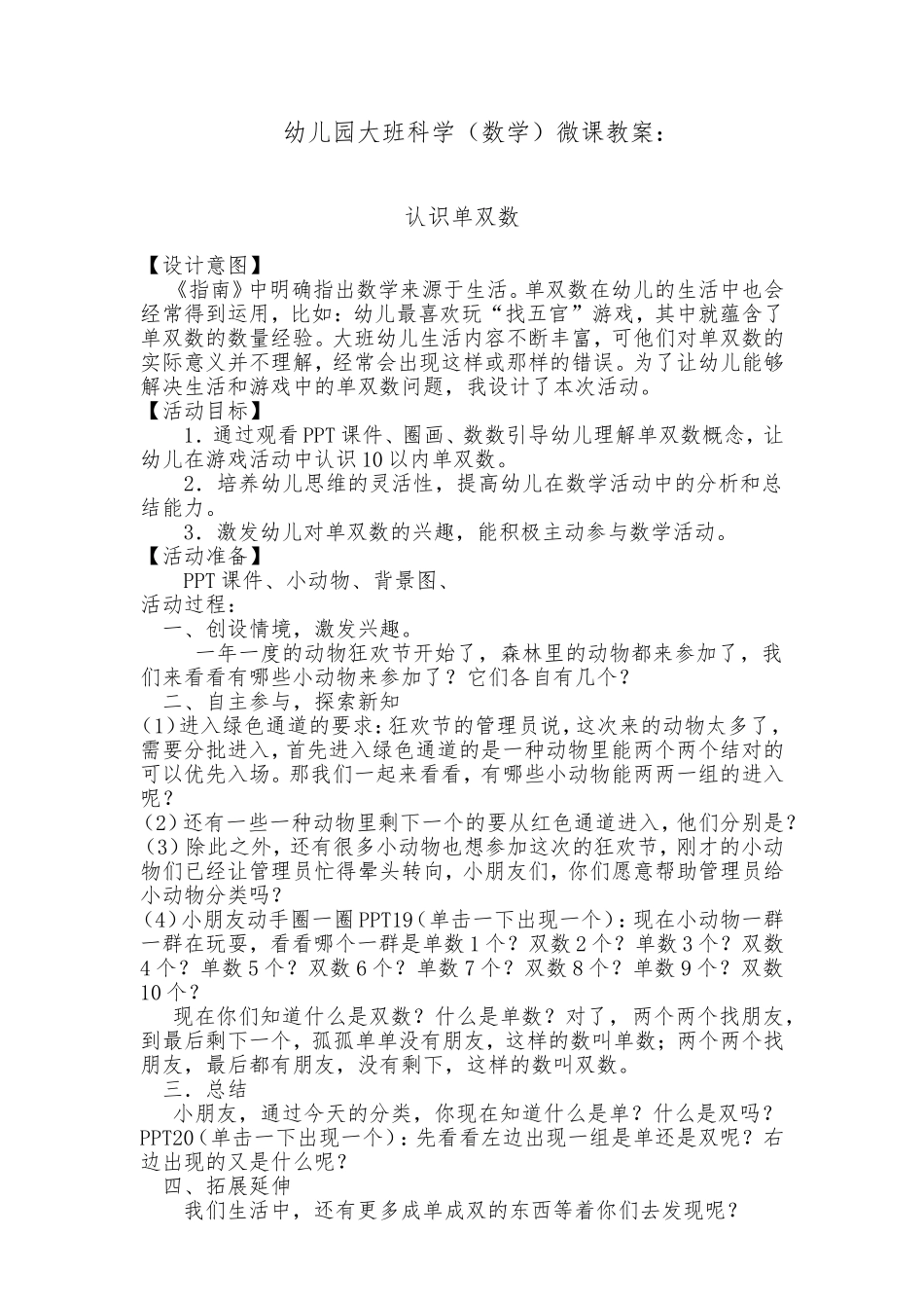 大班数学《认识单双数》第二版微教案.doc_第1页